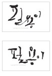 자작|필용이 [디자인 : 캘리그라피 자료실] KMUG
