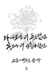 자작_천안함 3주기. [디자인 : 캘리그라피 자료실] KMUG   