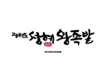 [자작] 광화문 성혜왕족발 [디자인 : 캘리그라피 자료실] KMUG   