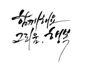 [캘리요청] 함께하는 부천문화재단 [디자인 : 디자인 자료요청] KMUG   