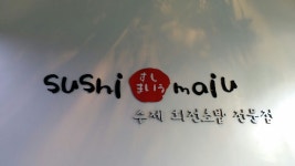 스시마이우 마크좀 부탁드립니다. [디자인 : 디자인 자료요청] KMUG   