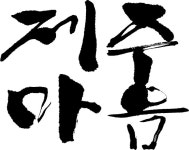 캘리연습중...ㅡ,.ㅡ;;; [디자인 : 디자인 포트폴리오] KMUG   