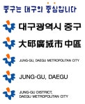 대구중구-관련 [디자인 : 디자인 자료실] KMUG   