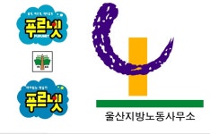 울산지방노동사무소, 푸루넷마크로고 [디자인 : 디자인 자료실] KMUG   