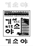 기소야 [디자인 : 디자인 자료실] KMUG   