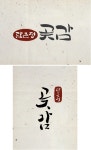 담은정 곶감 > 켈리그라피 자료실 | KMUG 케이머그 담은정 곶감 >  | KMUG 케이머그
