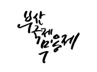 부산국제무용제 > 켈리그라피 자료실 | KMUG 케이머그 부산국제무용제 >  | KMUG 케이머그