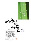 [자작]아침이슬(캘리그라피) > 켈리그라피 자료실 | KMUG 케이머그 [자작]아침이슬(캘리그라피) >  | KMUG 케이머그