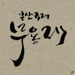 [부산국제 무용제]  > 켈리그라피 자료실 | KMUG 케이머그 [부산국제 무용제]  >  | KMUG 케이머그