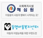 혜심원/동명아동복지센터 로고 요청합니다.... > 디자인 요청 | KMUG 케이머그 혜심원/동명아동복지센터 로고 요청합니다.... >  | KMUG 케이머그