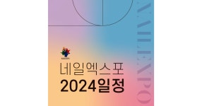 2024년 네일엑스포 전체 일정입니다.