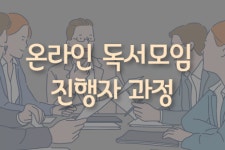 강좌신청 - 사람사는세상 노무현재단