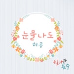 빛나라 은수 OST 눈물 나도, 허공 호소력 짙은 보컬 예고 - KNS뉴스통신 빛나라 은수 OST 눈물 나도, 허공 호소력 짙은 보컬 예고