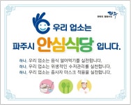 파주시, 식사문화 개선‘안심식당’지정 추진 - KNS뉴스통신 파주시, 식사문화 개선‘안심식당’지정 추진