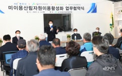 미이용 산림자원 이용 활성화 업무협약 체결 - KNS뉴스통신 미이용 산림자원 이용 활성화 업무협약 체결