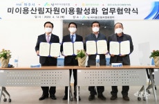 미이용 산림자원 이용 활성화 업무협약 체결 - KNS뉴스통신 미이용 산림자원 이용 활성화 업무협약 체결