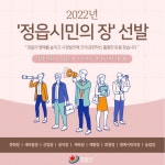 정읍시, “2022년 정읍시민의 장 후보자를 찾습니다!” - KNS뉴스통신 정읍시, “2022년 정읍시민의 장 후보자를 찾습니다!”