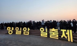 제28회 여수향일암일출제 31일 개최 - KNS뉴스통신 제28회 여수향일암일출제 31일 개최