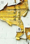 [콘텐츠 큐레이션] 오래된 미래, 도시재생을 다시 봄 - 대한미용사회중앙회 [콘텐츠 큐레이션] 오래된 미래, 도시재생을 다시 봄
