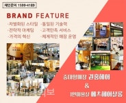 권홍헤어, 1인 미용실 에츠헤어살롱의 특별한 전략 - 대한미용사회중앙회 권홍헤어, 1인 미용실 에츠헤어살롱의 특별한 전략