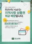 리안헤어, 가맹점 지역사랑상품권 취급 및 19주년 이벤트 진행 - 대한미용사회중앙회 리안헤어, 가맹점 지역사랑상품권 취급 및 19주년 이벤트... 