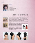 최태연 테크닉 - 조선시대 밑머리(고계) - 대한미용사회중앙회 최태연 테크닉 - 조선시대 밑머리(고계)