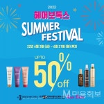 2022 헤어보톡스 썸머 페스티벌, 최대 50% 할인 이벤트 - 대한미용사회중앙회 2022 헤어보톡스 썸머 페스티벌, 최대 50% 할인 이벤트