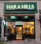 하라힐즈, ‘오가닉 퓨어 프로페셔널 아카데미’ 운영 - 대한미용사회중앙회 하라힐즈, ‘오가닉 퓨어 프로페셔널 아카데미’ 운영