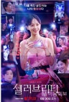 ‘셀러브리티’ - 대한미용사회중앙회 ‘셀러브리티’