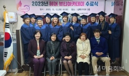 경기 안산상록구, 2023년 헤어뷰티아카데미 수료식 개최 - 대한미용사회중앙회 경기 안산상록구, 2023년 헤어뷰티아카데미 수료식 개최