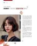 리안헤어가 제안하는 2024 F/W 컬렉션 - 곡선의 아름다움 - 대한미용사회중앙회 리안헤어가 제안하는 2024 F/W 컬렉션 - 곡선의 아름다움