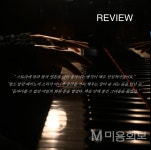 음악 이야기 - 나의 열등감은 어디로 갔을까? - 대한미용사회중앙회 음악 이야기 - 나의 열등감은 어디로 갔을까?