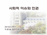 인권과 이슈 - 대구가톨릭대학교 | KOCW 공개 강의 인권과 이슈