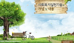 사회복지실천기술론 - 백석문화대학교 | KOCW 공개 강의 사회복지실천기술론