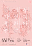 KOPIS 공연예술 통합전산망 우리가 사랑하는 민간 풍류
