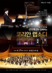 KOPIS 공연예술 통합전산망 선우예권과 함께하는 코리안 랩소디