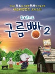 KOPIS 공연예술 통합전산망 구름빵2 [안산]
