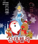 KOPIS 공연예술 통합전산망 산타와 함께하는 신데렐라 [제주]