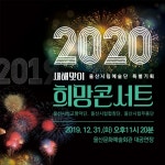 KOPIS 공연예술 통합전산망 새해맞이 희망콘서트