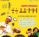KOPIS 공연예술 통합전산망 빵 굽는 포포아저씨 [김정]
