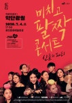 KOPIS 공연예술 통합전산망 악단광칠 미치고 팔짝 콘서트: 신들의 파티