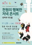 KOPIS 공연예술 통합전산망 천원의 행복한 저녁 콘서트, 청춘 색소폰 앙상블 에스윗의 음악교실