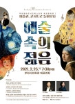KOPIS 공연예술 통합전산망 부천필하모닉오케스트라 해설음악회 Ⅰ,  미술관 콘서트로 들어오다: 예술 속의 젊음
