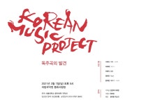 KOPIS 공연예술 통합전산망 KOREAN MUSIC PROJECT, 독주곡의 발견