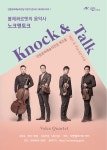 KOPIS 공연예술 통합전산망 안동문화예술의전당 콰르텟시리즈 Ⅰ, 볼체콰르텟의 음악사 노크 & 토크