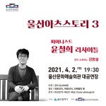 KOPIS 공연예술 통합전산망 울산아츠스토리 3, 피아니스트 윤철희 리사이틀