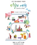 KOPIS 공연예술 통합전산망 5월의 여행 [안동]