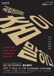 KOPIS 공연예술 통합전산망 SAC on Screen, 춤이 말하다