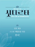 KOPIS | DB검색 싯다르타 [광주]