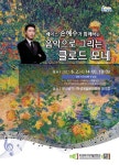 KOPIS 공연예술 통합전산망 베이스 손혜수가 함께하는 음악으로 그리는 클로드 모네 [부산]